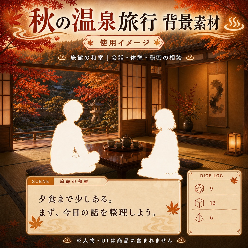 【無料あり】秋の温泉旅行ミニパック Vol.01|到着編・温泉街・旅館|TRPG背景素材|ROOM ZIP対応