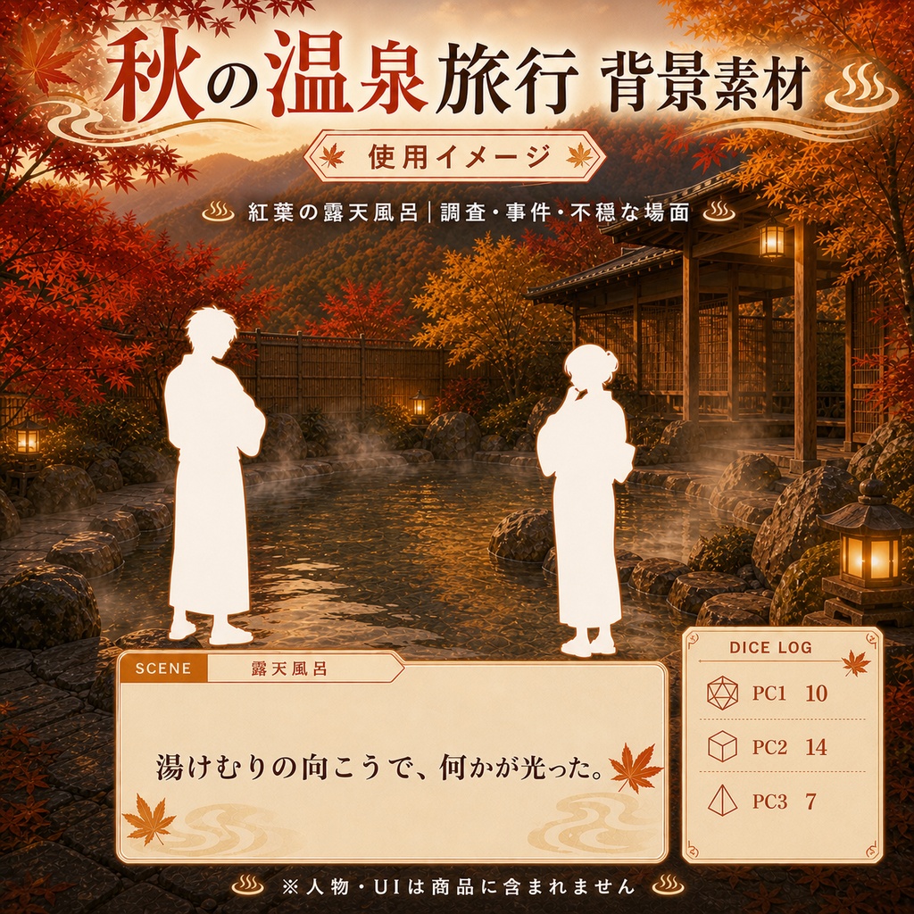 【無料あり】秋の温泉旅行ミニパック Vol.02|館内編・廊下・露天風呂・会席料理|TRPG背景素材|ROOM ZIP対応