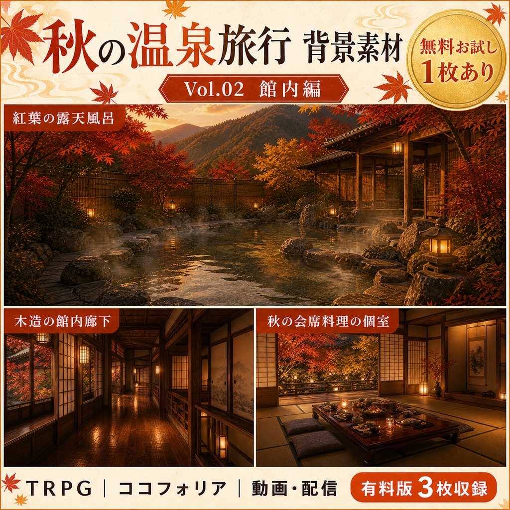 【無料あり】秋の温泉旅行ミニパック Vol.02｜館内編・廊下・露天風呂・会席料理｜TRPG背景素材｜ROOM ZIP対応