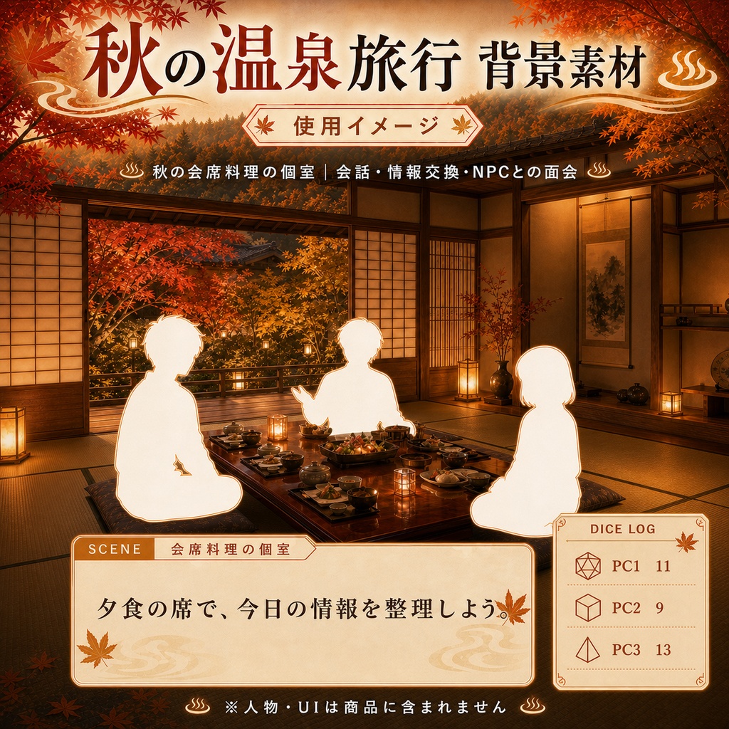 【無料あり】秋の温泉旅行ミニパック Vol.02|館内編・廊下・露天風呂・会席料理|TRPG背景素材|ROOM ZIP対応