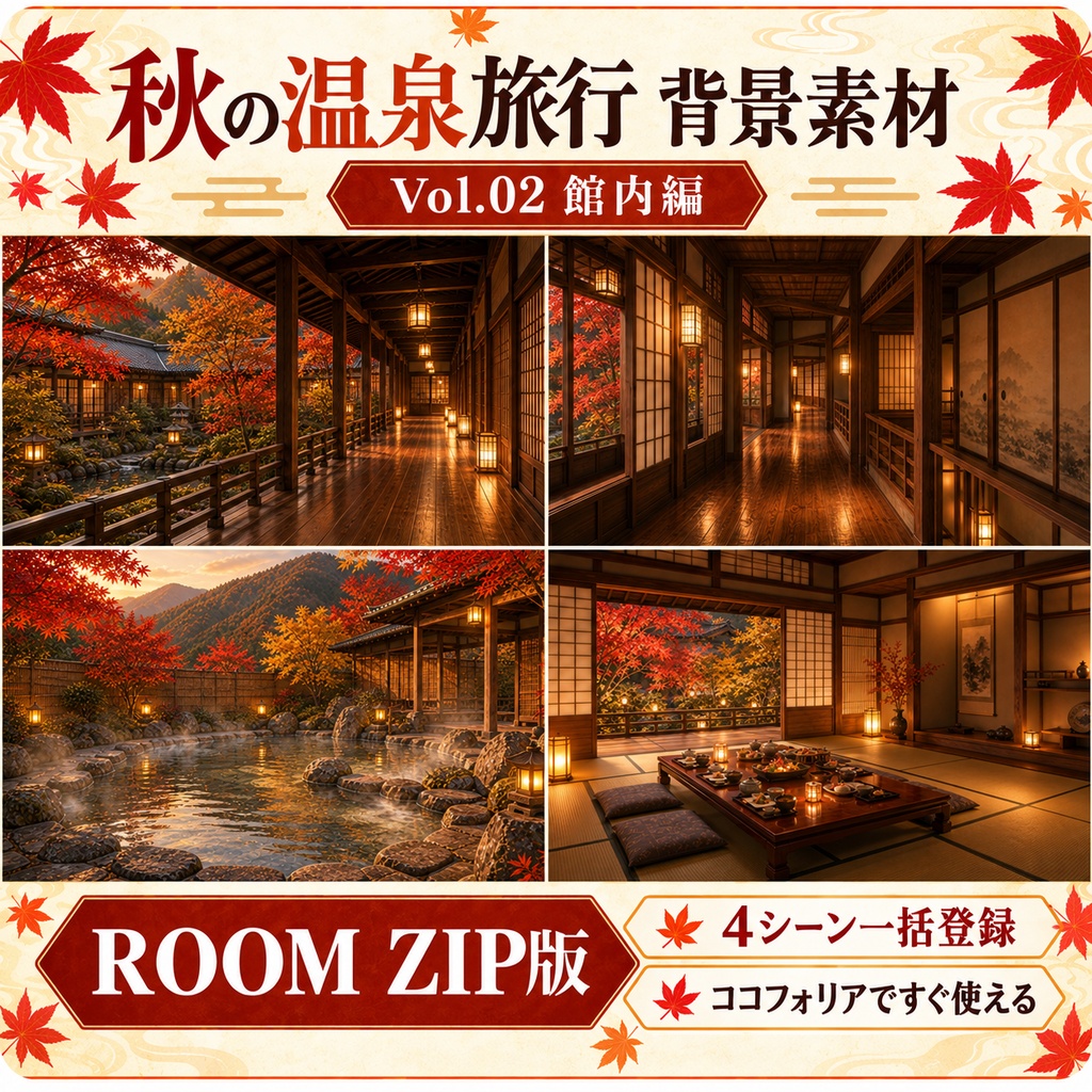 【無料あり】秋の温泉旅行ミニパック Vol.02|館内編・廊下・露天風呂・会席料理|TRPG背景素材|ROOM ZIP対応