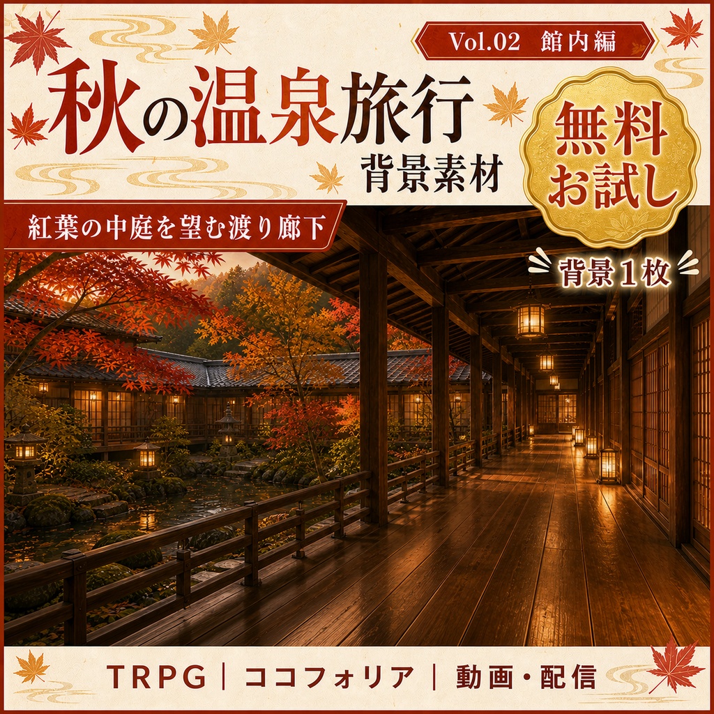 【無料あり】秋の温泉旅行ミニパック Vol.02|館内編・廊下・露天風呂・会席料理|TRPG背景素材|ROOM ZIP対応