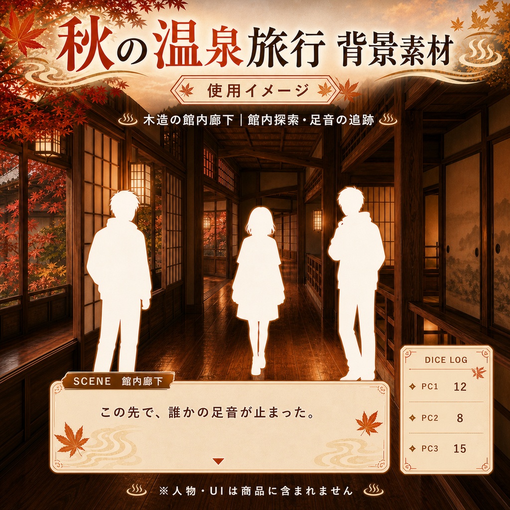 【無料あり】秋の温泉旅行ミニパック Vol.02|館内編・廊下・露天風呂・会席料理|TRPG背景素材|ROOM ZIP対応