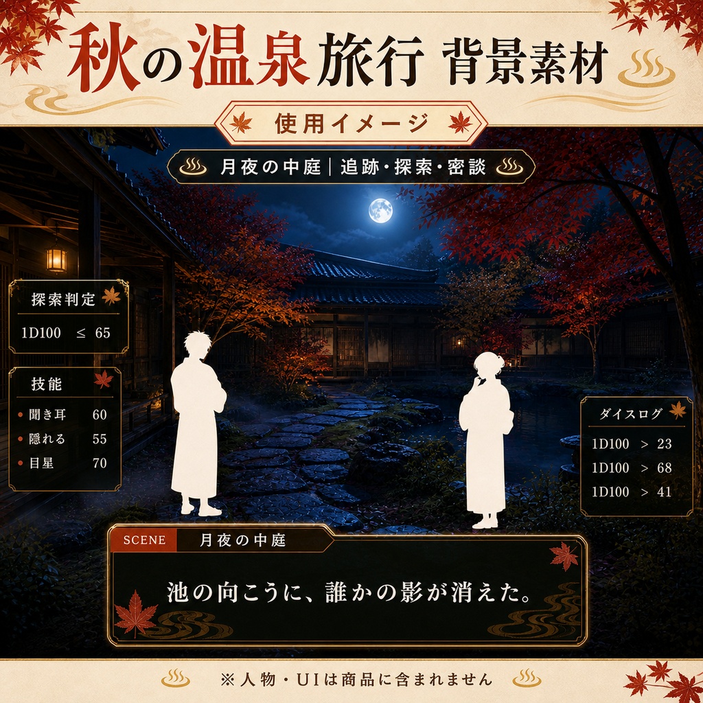【無料あり】秋の温泉旅行ミニパック Vol.03|深夜の異変編・客室・中庭・古い祠|TRPG背景素材|ROOM ZIP対応