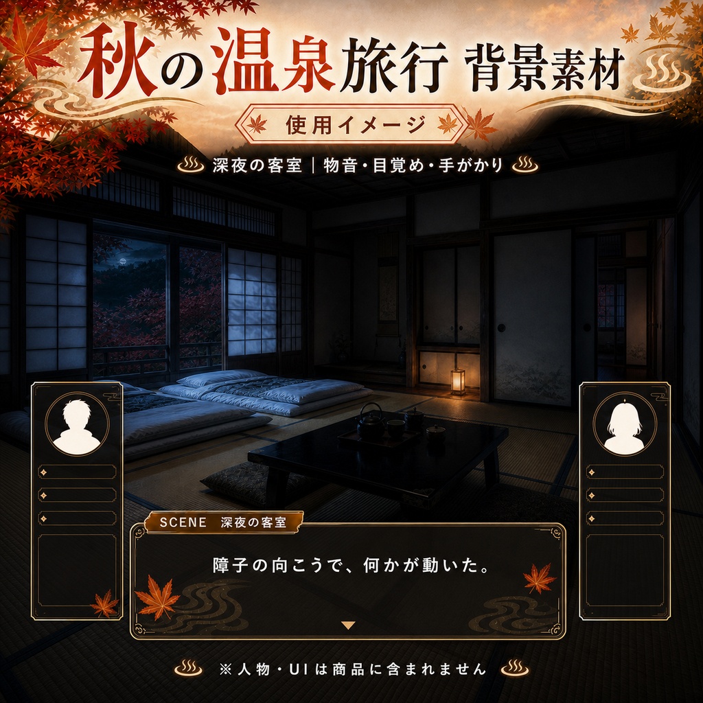 【無料あり】秋の温泉旅行ミニパック Vol.03|深夜の異変編・客室・中庭・古い祠|TRPG背景素材|ROOM ZIP対応
