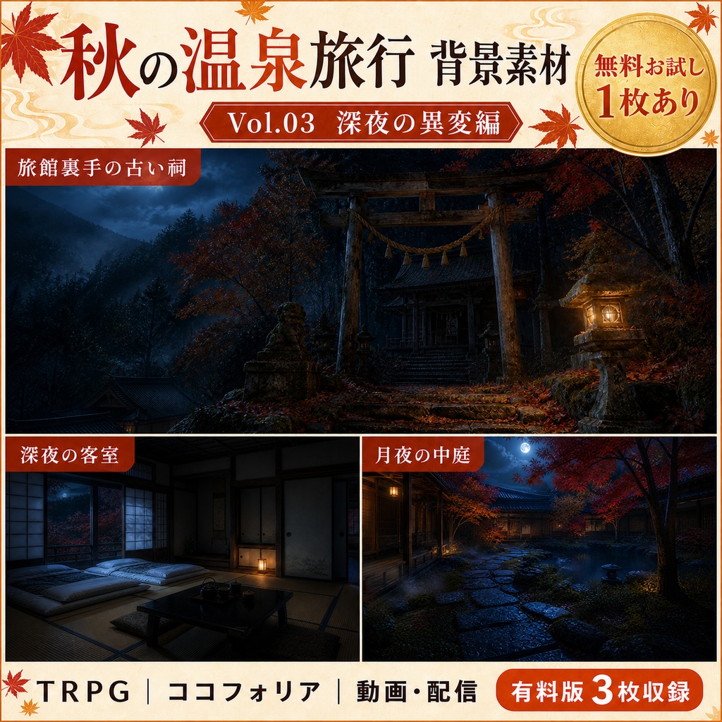 【無料あり】秋の温泉旅行ミニパック Vol.03|深夜の異変編・客室・中庭・古い祠|TRPG背景素材|ROOM ZIP対応
