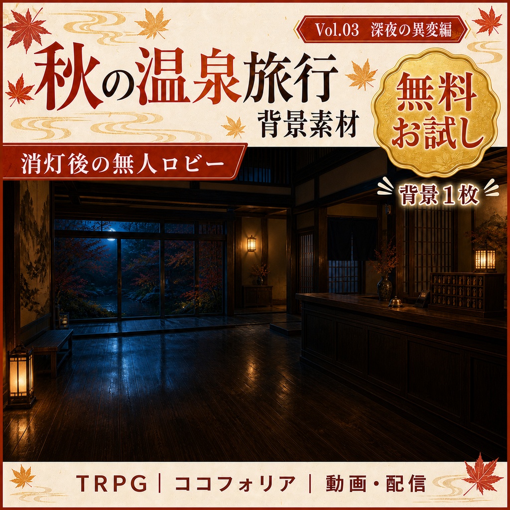 【無料あり】秋の温泉旅行ミニパック Vol.03|深夜の異変編・客室・中庭・古い祠|TRPG背景素材|ROOM ZIP対応