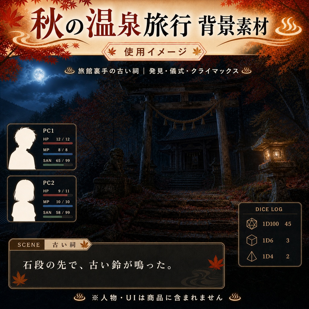 【無料あり】秋の温泉旅行ミニパック Vol.03|深夜の異変編・客室・中庭・古い祠|TRPG背景素材|ROOM ZIP対応