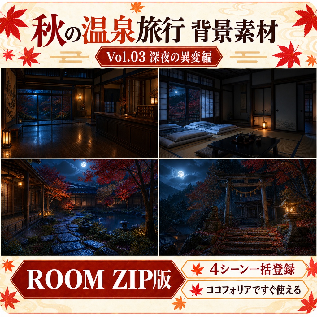 【無料あり】秋の温泉旅行ミニパック Vol.03|深夜の異変編・客室・中庭・古い祠|TRPG背景素材|ROOM ZIP対応