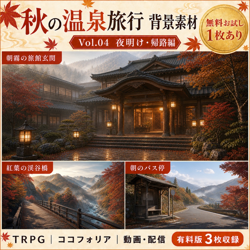 【無料あり】秋の温泉旅行ミニパック Vol.04｜夜明け・帰路編・朝の旅館・渓谷・バス停｜TRPG背景素材｜ROOM ZIP対応