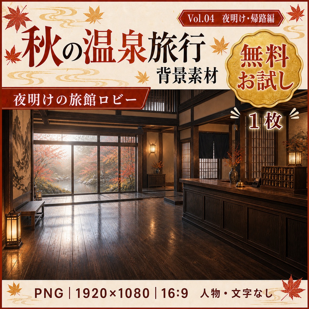 【無料あり】秋の温泉旅行ミニパック Vol.04|夜明け・帰路編・朝の旅館・渓谷・バス停|TRPG背景素材|ROOM ZIP対応