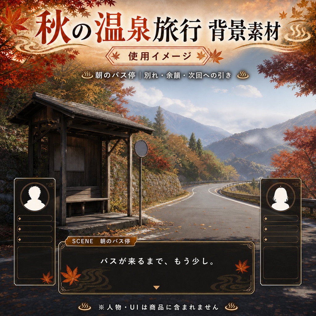 【無料あり】秋の温泉旅行ミニパック Vol.04|夜明け・帰路編・朝の旅館・渓谷・バス停|TRPG背景素材|ROOM ZIP対応
