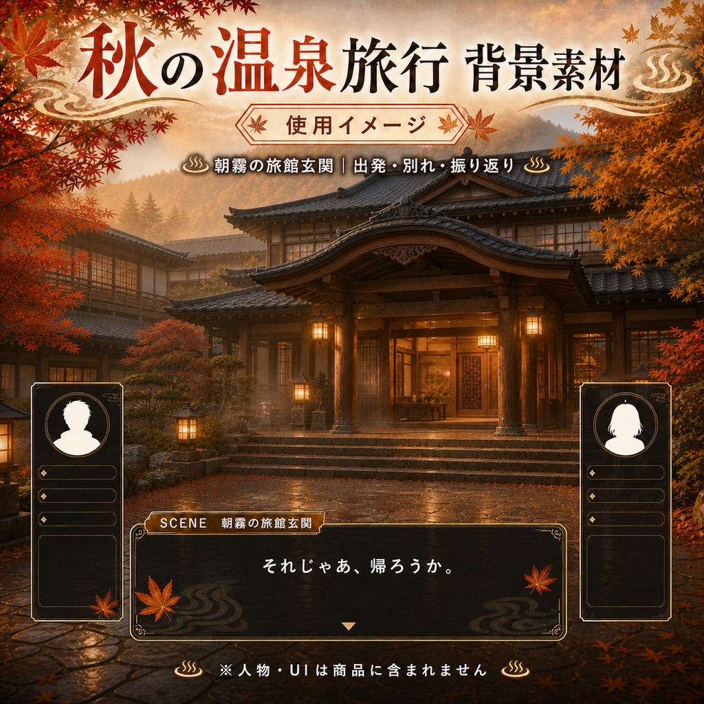 【無料あり】秋の温泉旅行ミニパック Vol.04|夜明け・帰路編・朝の旅館・渓谷・バス停|TRPG背景素材|ROOM ZIP対応