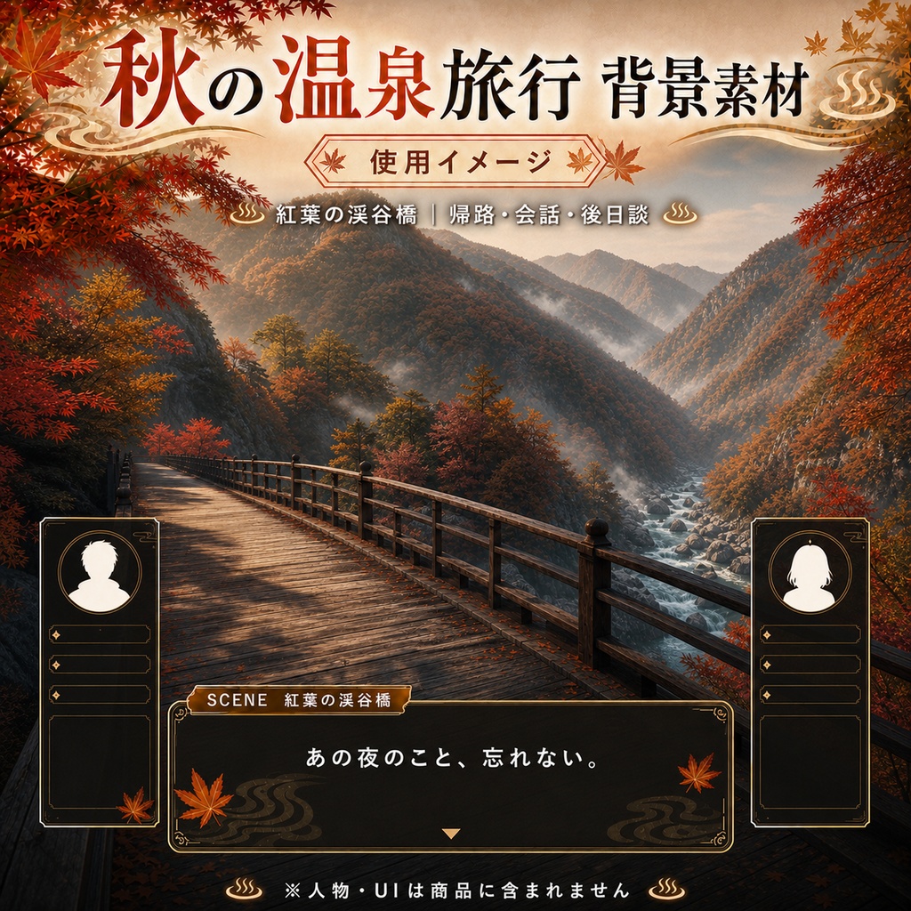 【無料あり】秋の温泉旅行ミニパック Vol.04|夜明け・帰路編・朝の旅館・渓谷・バス停|TRPG背景素材|ROOM ZIP対応