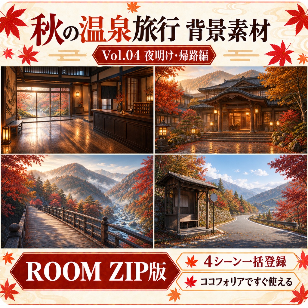 【無料あり】秋の温泉旅行ミニパック Vol.04|夜明け・帰路編・朝の旅館・渓谷・バス停|TRPG背景素材|ROOM ZIP対応