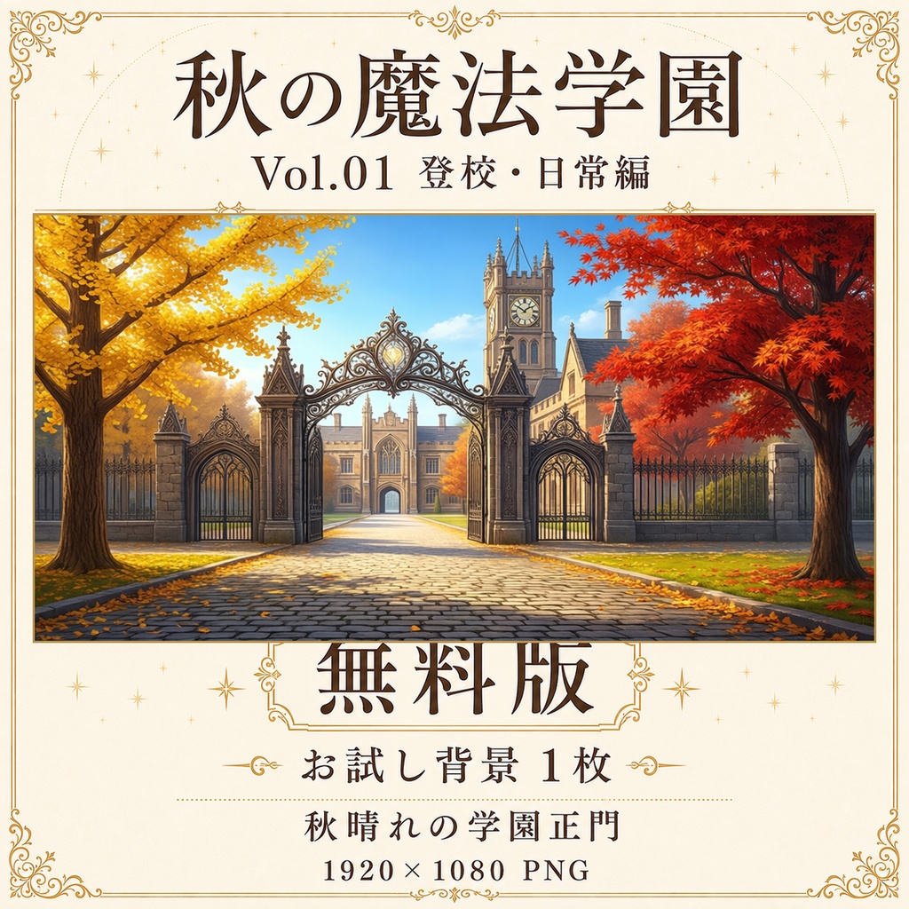 【無料あり】秋の魔法学園ミニパック Vol.01|登校・日常編|TRPG背景素材|ROOM ZIP対応