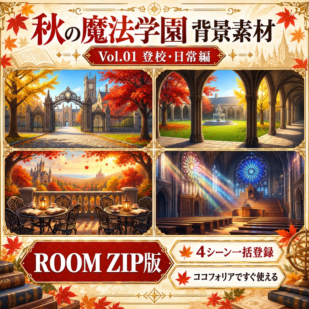【無料あり】秋の魔法学園ミニパック Vol.01|登校・日常編|TRPG背景素材|ROOM ZIP対応