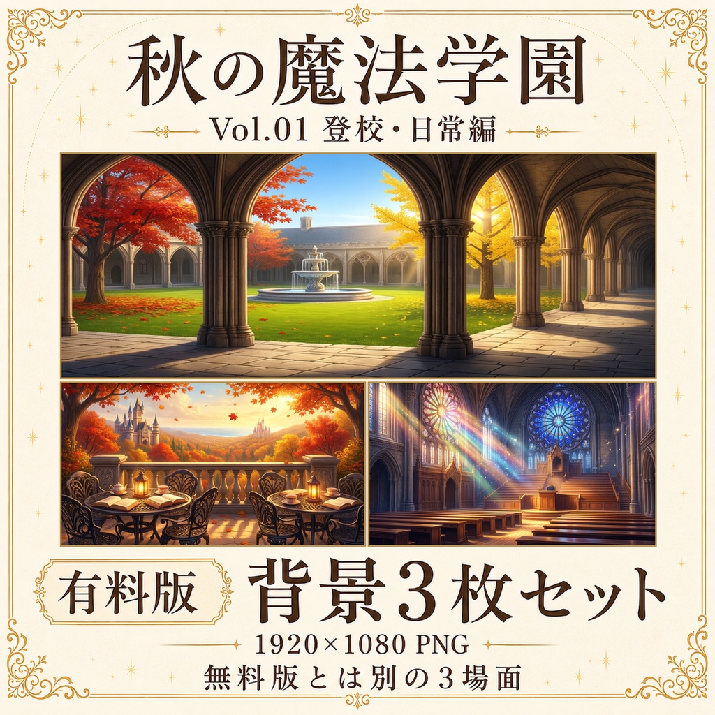 【無料あり】秋の魔法学園ミニパック Vol.01|登校・日常編|TRPG背景素材|ROOM ZIP対応