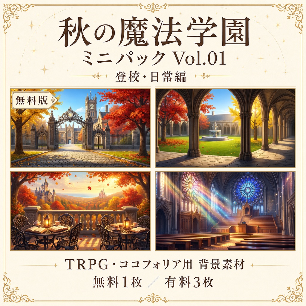 【無料あり】秋の魔法学園ミニパック Vol.01｜登校・日常編｜TRPG背景素材｜ROOM ZIP対応