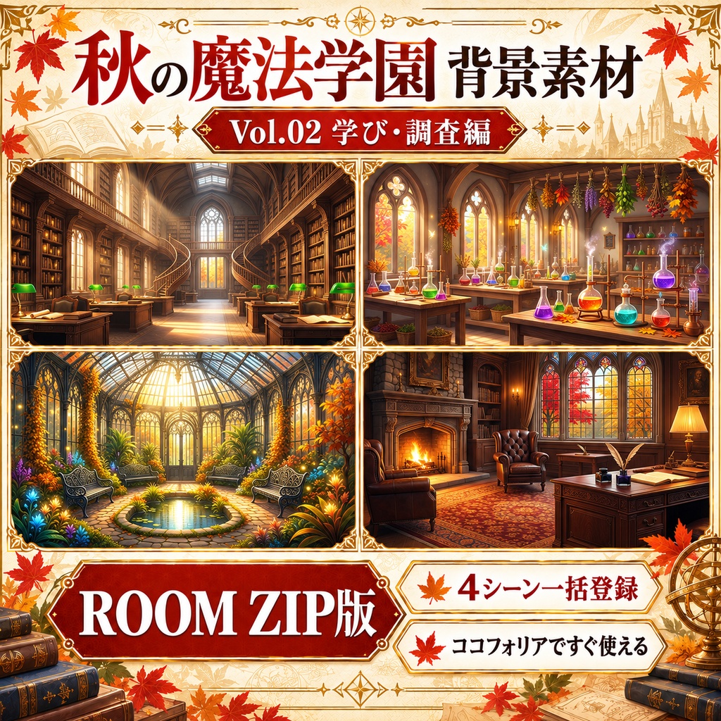 【無料あり】秋の魔法学園ミニパック Vol.02|学び・調査編|TRPG背景素材|ROOM ZIP対応