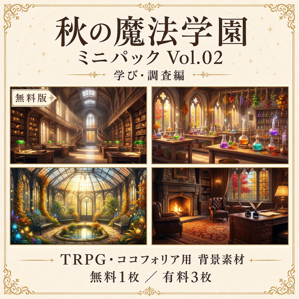 【無料あり】秋の魔法学園ミニパック Vol.02｜学び・調査編｜TRPG背景素材｜ROOM ZIP対応