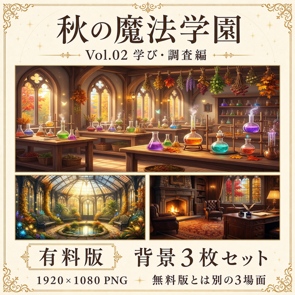 【無料あり】秋の魔法学園ミニパック Vol.02|学び・調査編|TRPG背景素材|ROOM ZIP対応