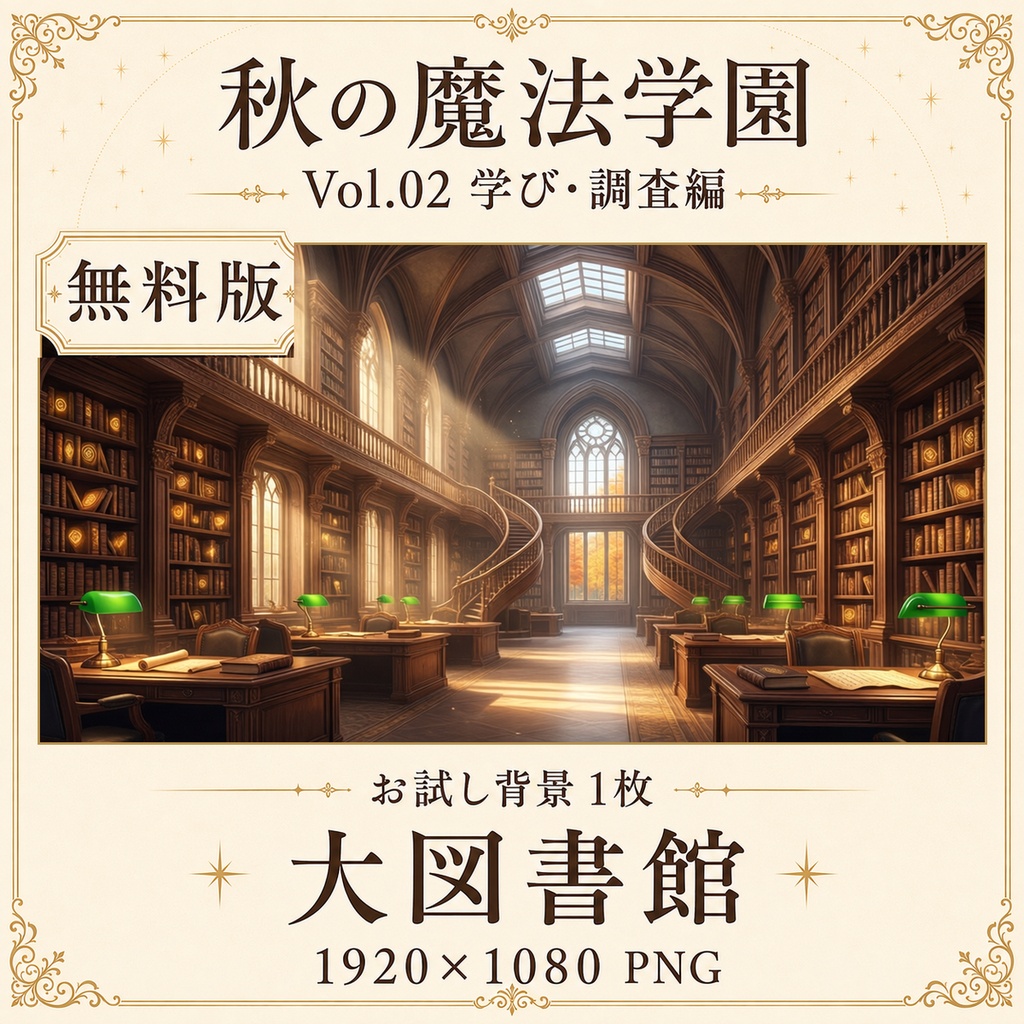 【無料あり】秋の魔法学園ミニパック Vol.02|学び・調査編|TRPG背景素材|ROOM ZIP対応