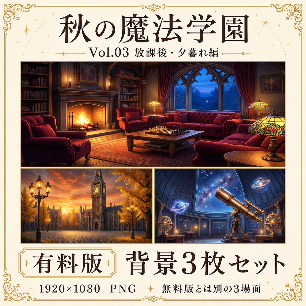 【無料あり】秋の魔法学園ミニパック Vol.03|放課後・夕暮れ編|TRPG背景素材|ROOM ZIP対応