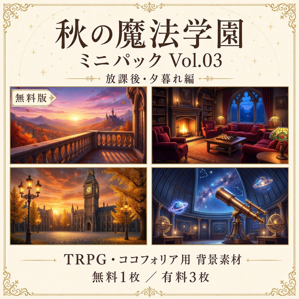 【無料あり】秋の魔法学園ミニパック Vol.03｜放課後・夕暮れ編｜TRPG背景素材｜ROOM ZIP対応