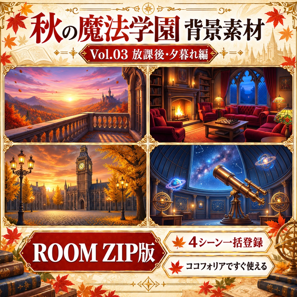 【無料あり】秋の魔法学園ミニパック Vol.03|放課後・夕暮れ編|TRPG背景素材|ROOM ZIP対応