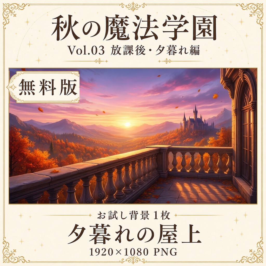 【無料あり】秋の魔法学園ミニパック Vol.03|放課後・夕暮れ編|TRPG背景素材|ROOM ZIP対応