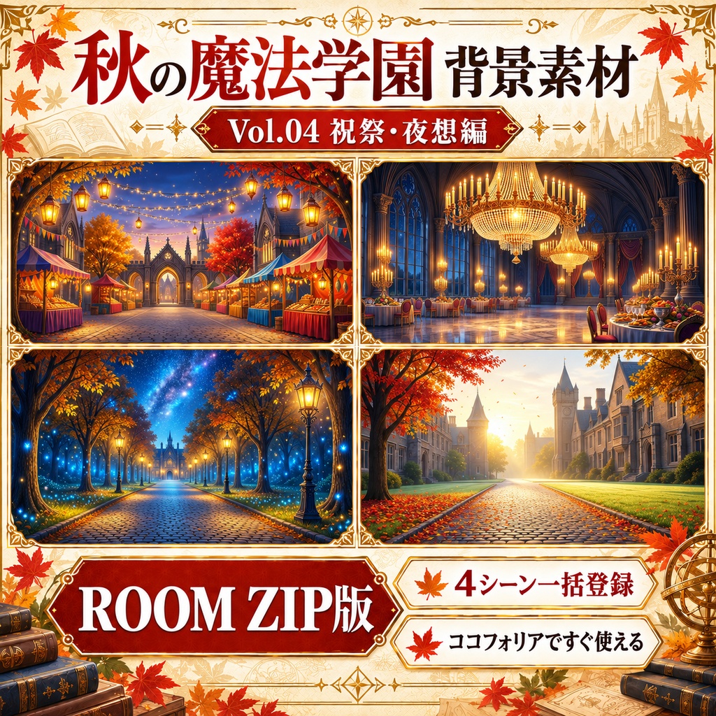 【無料あり】秋の魔法学園ミニパック Vol.04|祝祭・夜想編|TRPG背景素材|ROOM ZIP対応