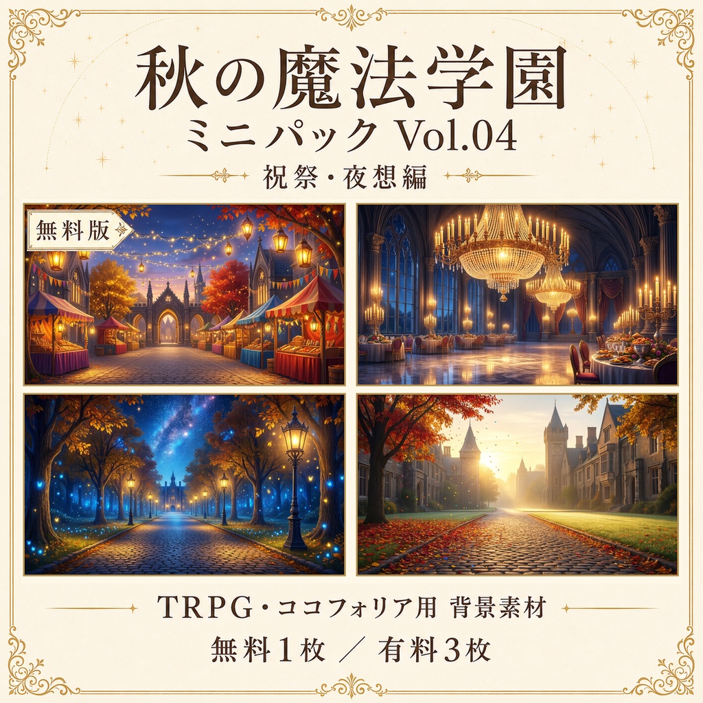 【無料あり】秋の魔法学園ミニパック Vol.04｜祝祭・夜想編｜TRPG背景素材｜ROOM ZIP対応
