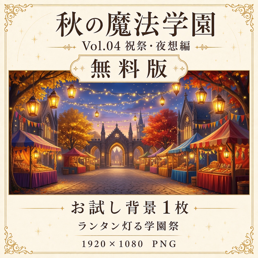 【無料あり】秋の魔法学園ミニパック Vol.04|祝祭・夜想編|TRPG背景素材|ROOM ZIP対応