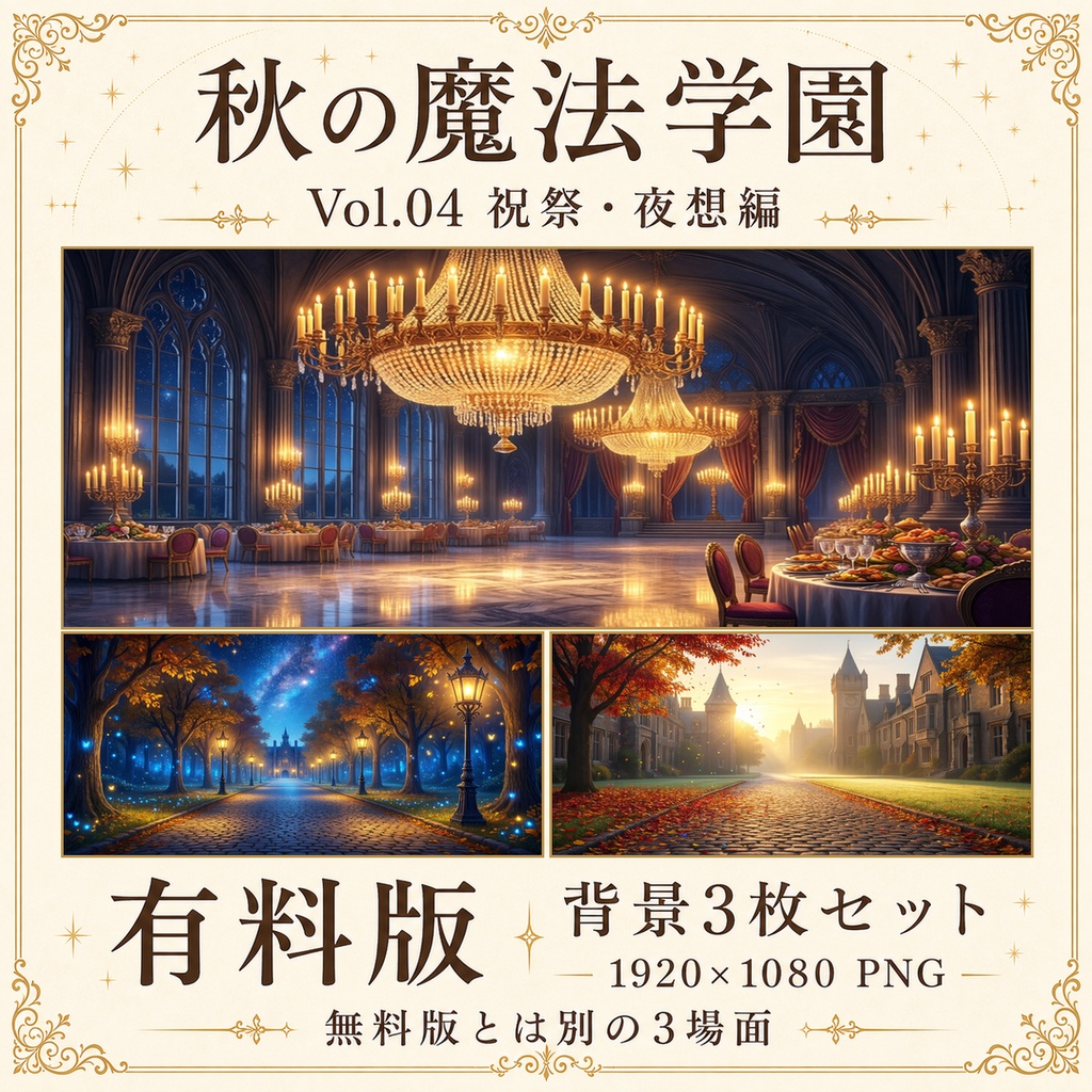 【無料あり】秋の魔法学園ミニパック Vol.04|祝祭・夜想編|TRPG背景素材|ROOM ZIP対応