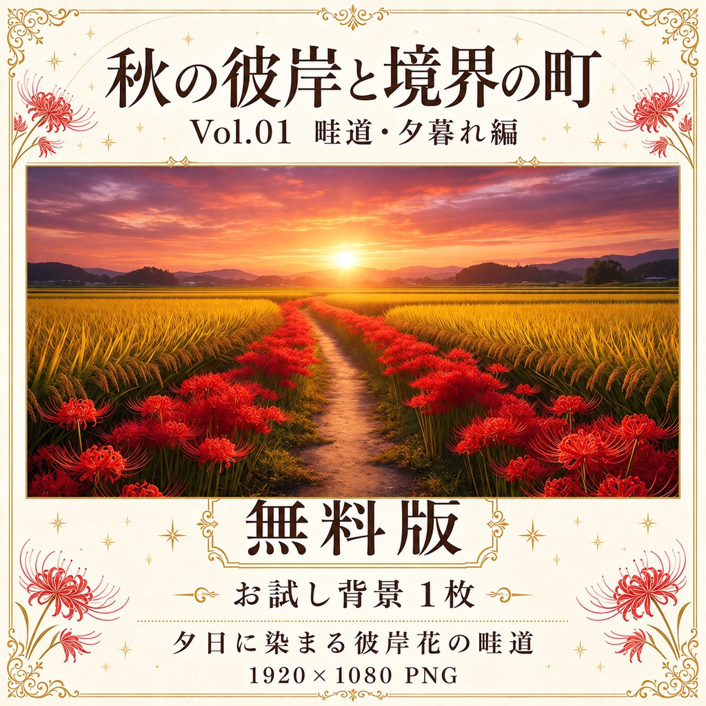 【無料あり/ROOM ZIP対応】秋の彼岸と境界の町 Vol.01|畦道・夕暮れ編|TRPG背景素材