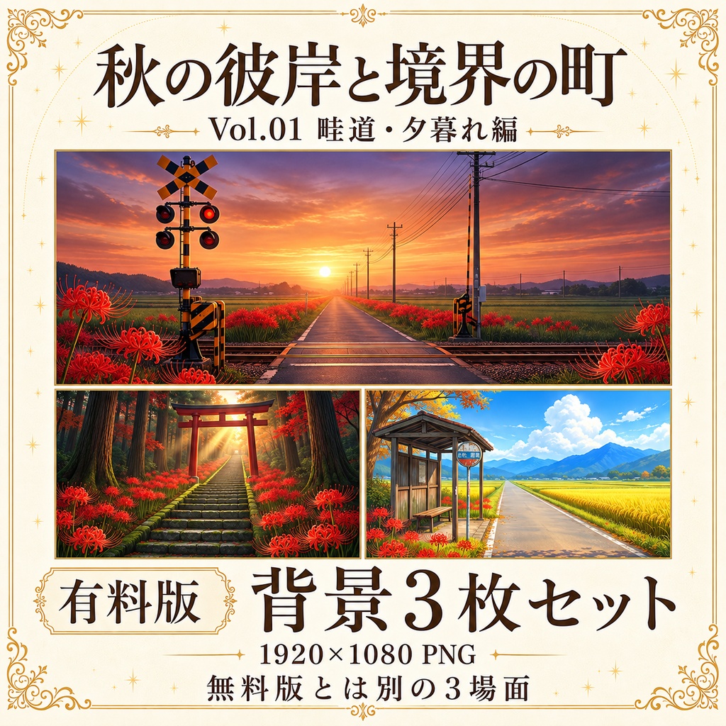 【無料あり/ROOM ZIP対応】秋の彼岸と境界の町 Vol.01|畦道・夕暮れ編|TRPG背景素材