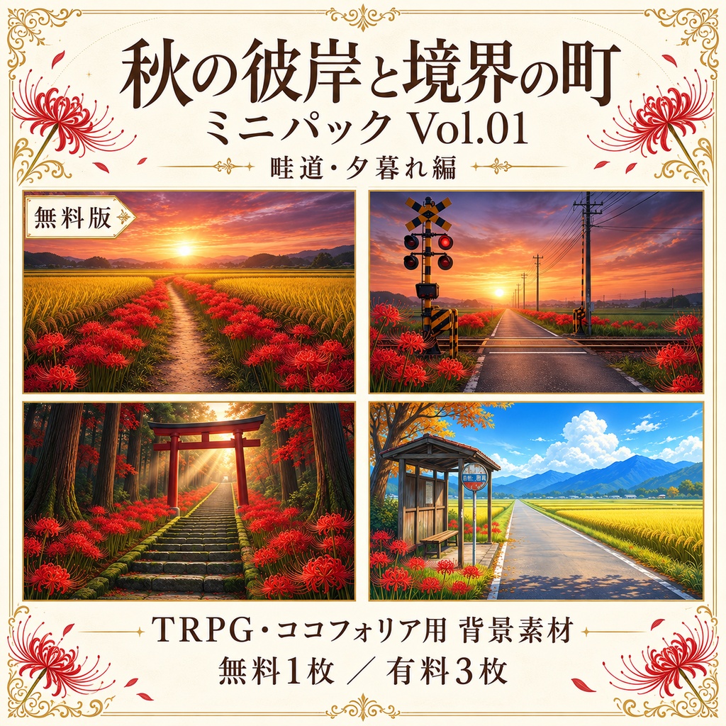 【無料あり／ROOM ZIP対応】秋の彼岸と境界の町 Vol.01｜畦道・夕暮れ編｜TRPG背景素材