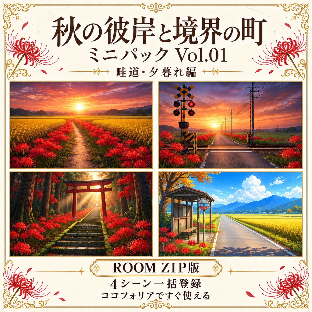 【無料あり/ROOM ZIP対応】秋の彼岸と境界の町 Vol.01|畦道・夕暮れ編|TRPG背景素材