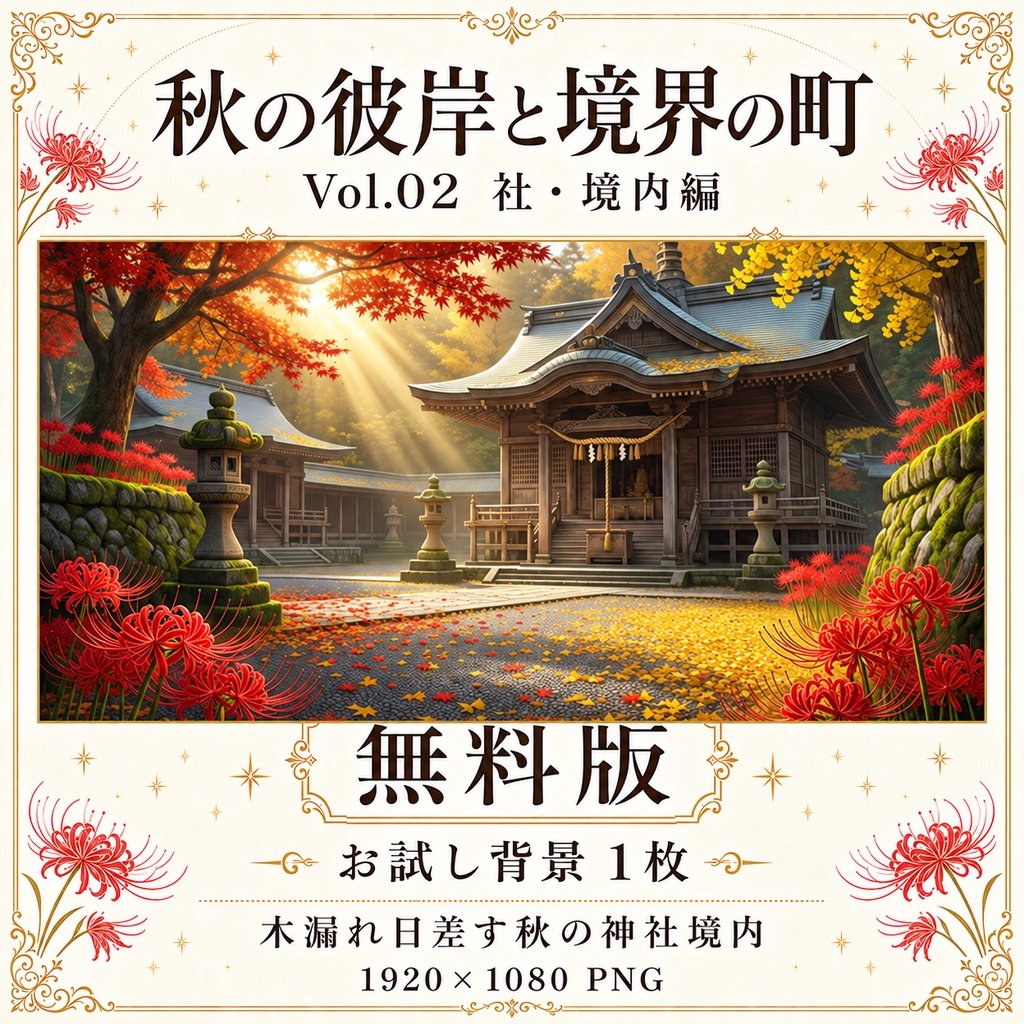 【無料あり/ROOM ZIP対応】秋の彼岸と境界の町 Vol.02|社・境内編|TRPG背景素材
