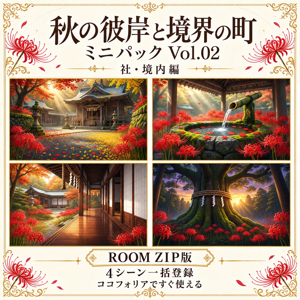 【無料あり/ROOM ZIP対応】秋の彼岸と境界の町 Vol.02|社・境内編|TRPG背景素材