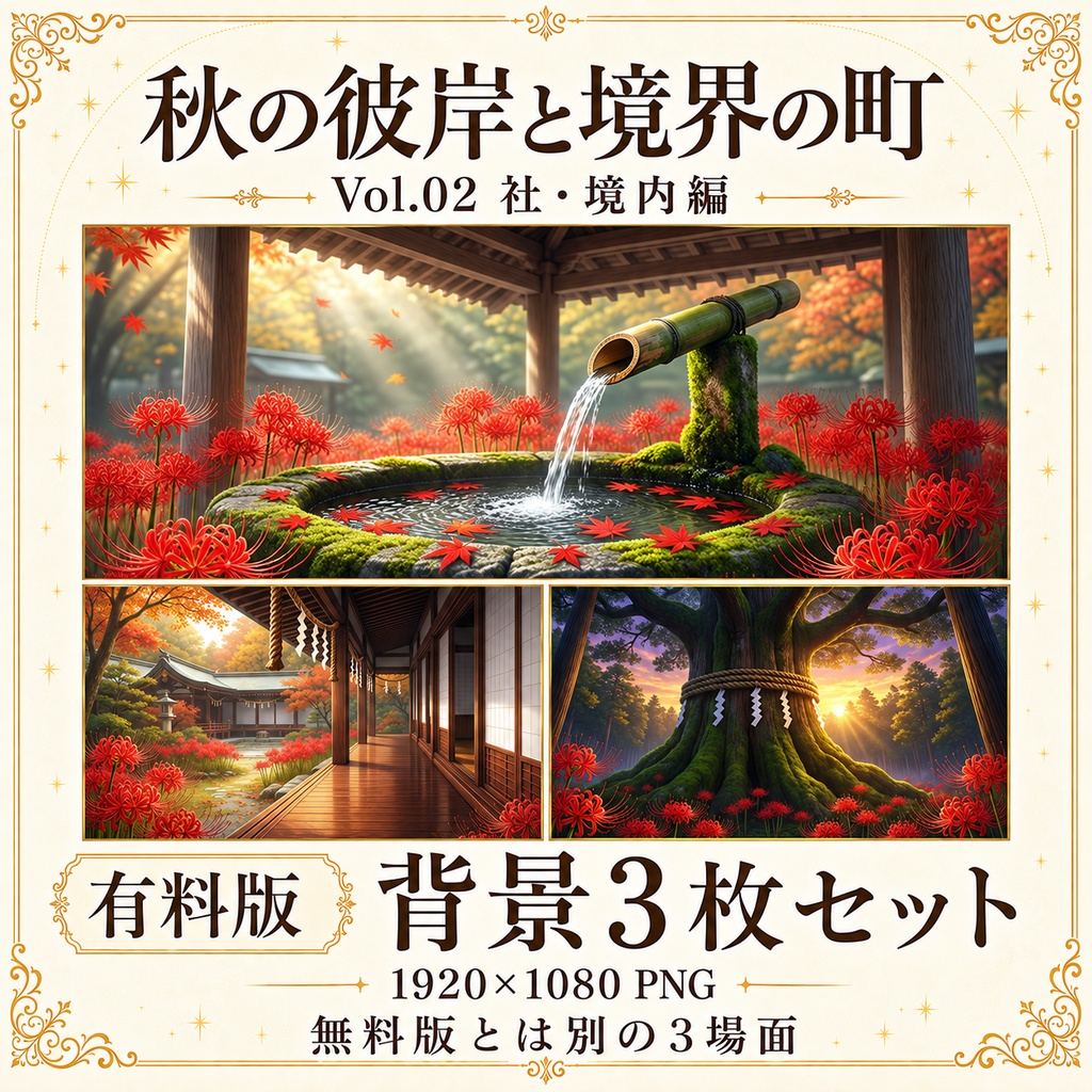 【無料あり/ROOM ZIP対応】秋の彼岸と境界の町 Vol.02|社・境内編|TRPG背景素材