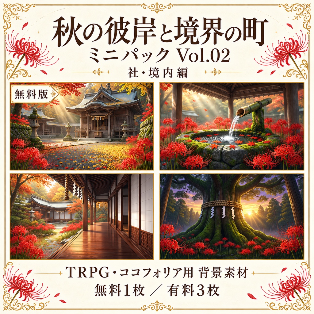 【無料あり／ROOM ZIP対応】秋の彼岸と境界の町 Vol.02｜社・境内編｜TRPG背景素材