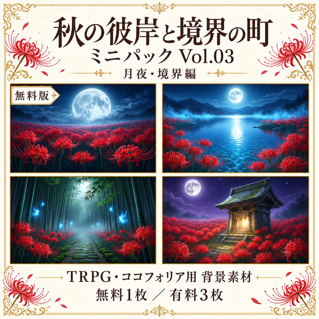 【無料あり／ROOM ZIP対応】秋の彼岸と境界の町 Vol.03｜月夜・境界編｜TRPG背景素材