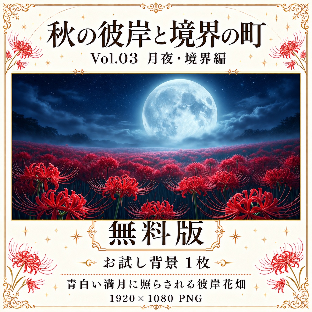 【無料あり/ROOM ZIP対応】秋の彼岸と境界の町 Vol.03|月夜・境界編|TRPG背景素材