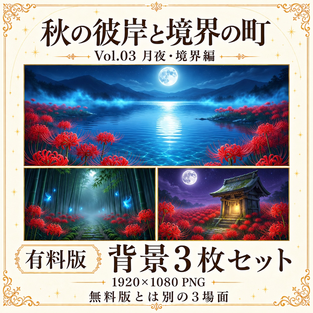 【無料あり/ROOM ZIP対応】秋の彼岸と境界の町 Vol.03|月夜・境界編|TRPG背景素材