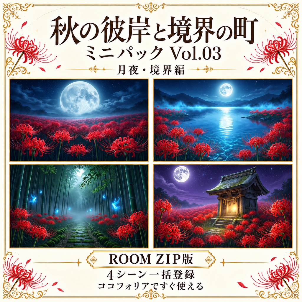 【無料あり/ROOM ZIP対応】秋の彼岸と境界の町 Vol.03|月夜・境界編|TRPG背景素材