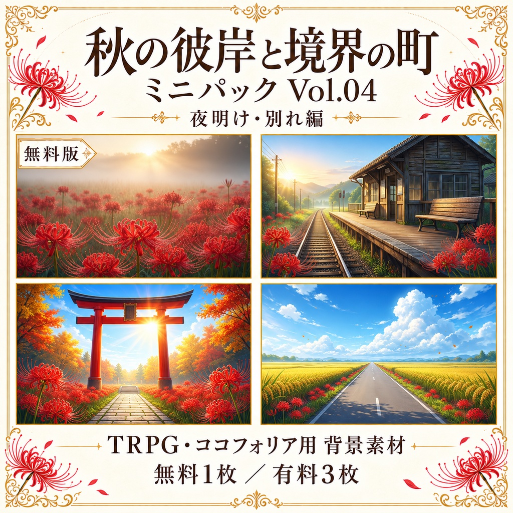 【無料あり／ROOM ZIP対応】秋の彼岸と境界の町 Vol.04｜夜明け・別れ編｜TRPG背景素材