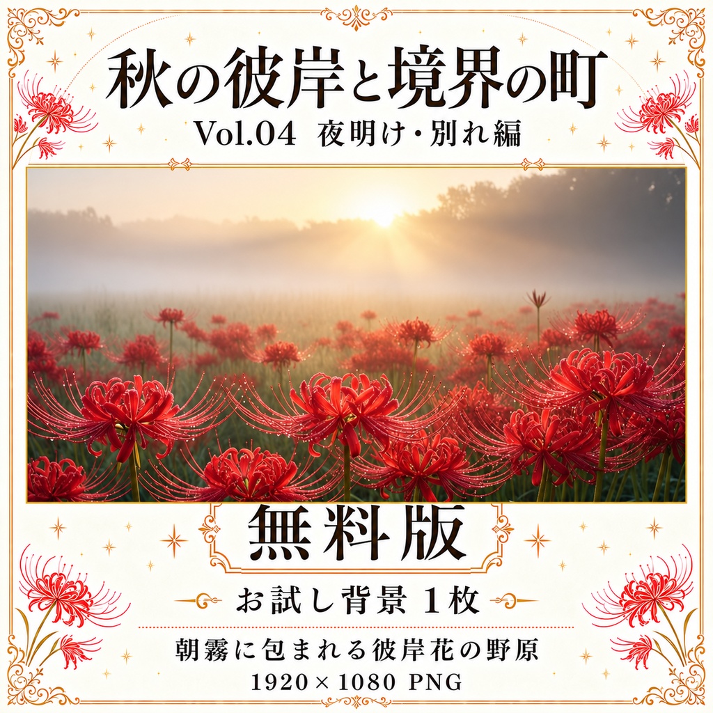 【無料あり/ROOM ZIP対応】秋の彼岸と境界の町 Vol.04|夜明け・別れ編|TRPG背景素材