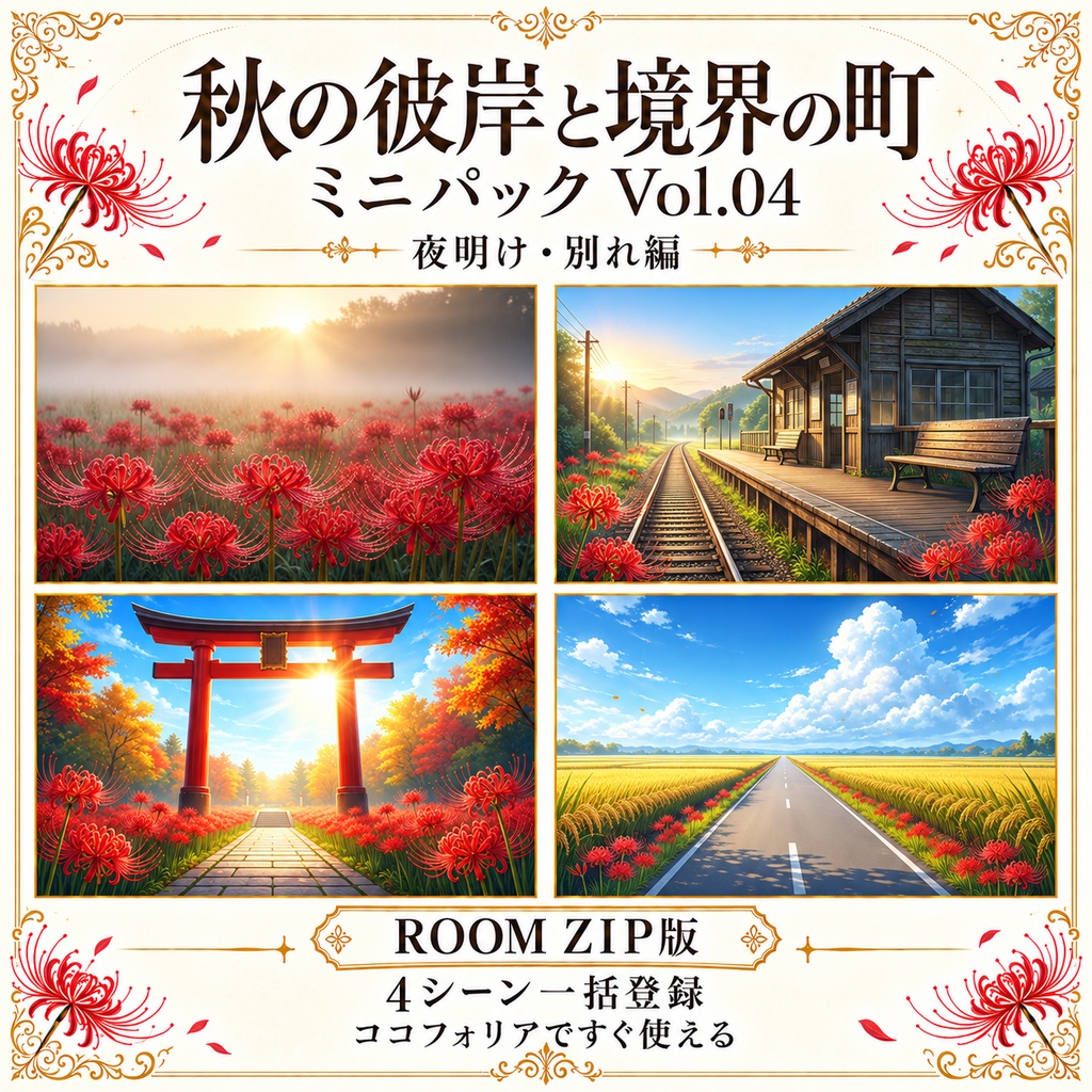 【無料あり/ROOM ZIP対応】秋の彼岸と境界の町 Vol.04|夜明け・別れ編|TRPG背景素材